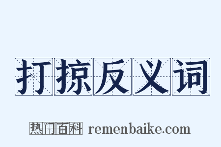 打掠反义词是什么意思的图片